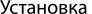 Установка IP-АТС